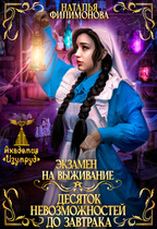 Экзамен на выживание. Десяток невозможностей до завтрака / Наталья Филимонова