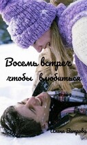 Восемь встреч чтобы влюбиться / Алёна Ветрова (Alvents)
