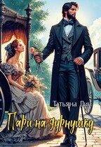 Пари на дурнушку / Татьяна Дин