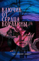 Ключик от сердца Коралины / Молочная