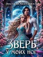 Зверь у моих ног / Анастасия Милославская