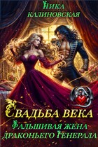 Свадьба века: Фальшивая жена драконьего генерала / Ника Калиновская