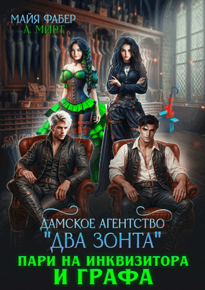 Дамское агентство «Два зонта». Пари на инквизитора и графа / А. Мирт
                                                                                                            
                                                                                                                                                                                                                                        ,
                                                                
                                                                                                                                            Майя Фабер