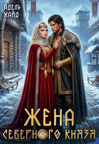 Жена северного князя / Адель Хайд