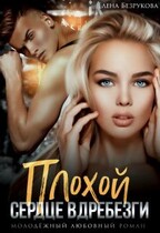 Плохой. Сердце вдребезги / Елена Безрукова