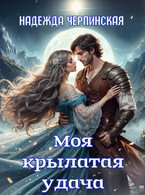 Моя крылатая удача. Книга 1 / Надежда Черпинская