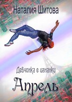 Девчонка с изнанки. Апрель / Наталия Шитова