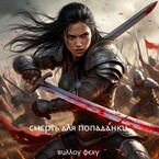 Смерть для попаданки. Книга 1 / Виллоу Феху
