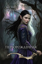 Перворожденная / Юстина Южная