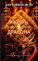 Чжулун. Пророчество Дракона. / Ана Лэйфэн