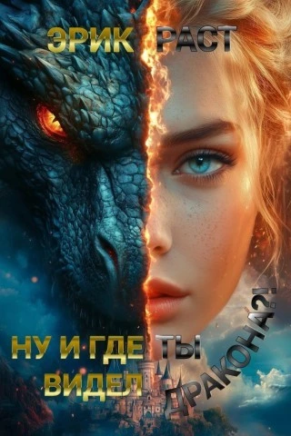 Ну и где ты видел дракона? / Эрик Раст