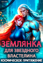 Землянка для звездного властелина. Космическое притяжение / Лея Арис