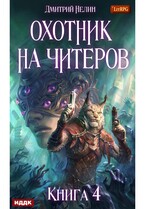 Охотник на читеров. Книга 4. Сибирская чума / Нелин Дмитрий
