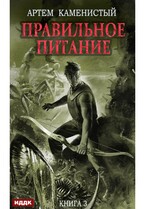 Корм. Книга 3. Правильное питание / Каменистый Артём