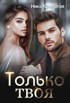 Только твоя / Ника Крылатая