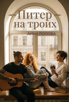 Питер на троих / Анна Попова