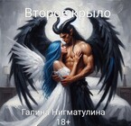 Второе крыло / Galina Nigmatulina