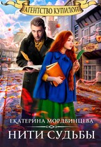 Агентство Купидон. Нити судьбы / Екатерина Мордвинцева