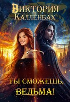Ты сможешь, ведьма! / Виктория Калленбах