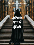 Демон твоей души / Нелли Войт