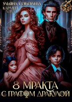 8 МРАКта с графом Дракулой / Кармен Луна