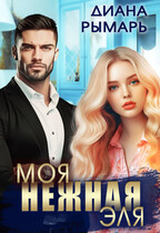 Моя нежная Эля / Диана Рымарь