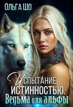 Испытание истинностью. Ведьма для Альфы / Ольга Шо
                                                                                                            
                                                                                                                                                                                                                                        ,
                                                                
                                                                                                                                            Алекс Аурум