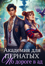 Академия для Пернатых. По дороге в ад / Елена Лисавчук