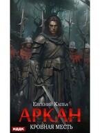 Аркан. Книга 3. Кровная месть / Капба Евгений