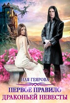 Первое правило драконьей невесты / Ная Геярова
