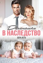 Бывшие. Двойняшки в наследство / Лера Лето