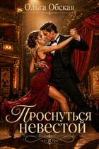 Проснуться невестой / Ольга Обская
