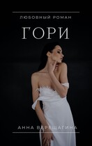 Гори / Анна Верещагина