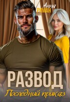 Развод. Последний приказ / Анна Риман