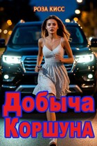Добыча Коршуна / Роза Кисс