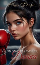 Принимай вызов, Детка / Missis Stranger
