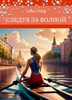 Следуя за волной / Anna Anna