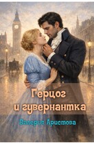 Герцог и гувернантка / Валерия Аристова