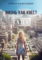 Жизнь как квест / Елена Казанцева