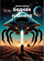 Бедная планета / Леонид Селютин