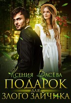 Подарок для злого Зайчика / Ксения Васёва