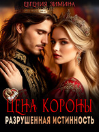 Цена короны. Разрушенная истинность / Евгения Зимина
