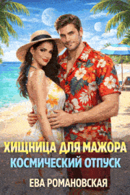 Хищница для мажора. Космический отпуск / Ева Романовская