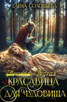 (ветхая) Редкая красавица для чудовища / Елена Соловьева