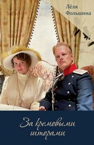 За кремовыми шторами, книга 2 (Сборник исторических новелл) / Лёля Фольшина