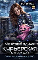 Межзвёздная курьерская служба: Моя опасная посылка / Тая Ирова