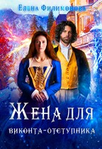 Жена для виконта-отступника / Елена Филимонова
