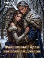 Фальшивый брак настоящей дочери / Кирина Аскар