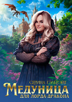 Медуница для лорда-дракона / Серина Гэлбрэйт