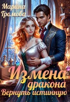 Измена дракона. Вернуть истинную. / Марина Громова
